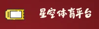 星空体育(XINGKONG)官方网站 - 引领行业体育数据平台